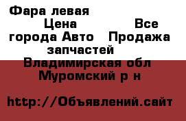 Фара левая Toyota CAMRY ACV 40 › Цена ­ 11 000 - Все города Авто » Продажа запчастей   . Владимирская обл.,Муромский р-н